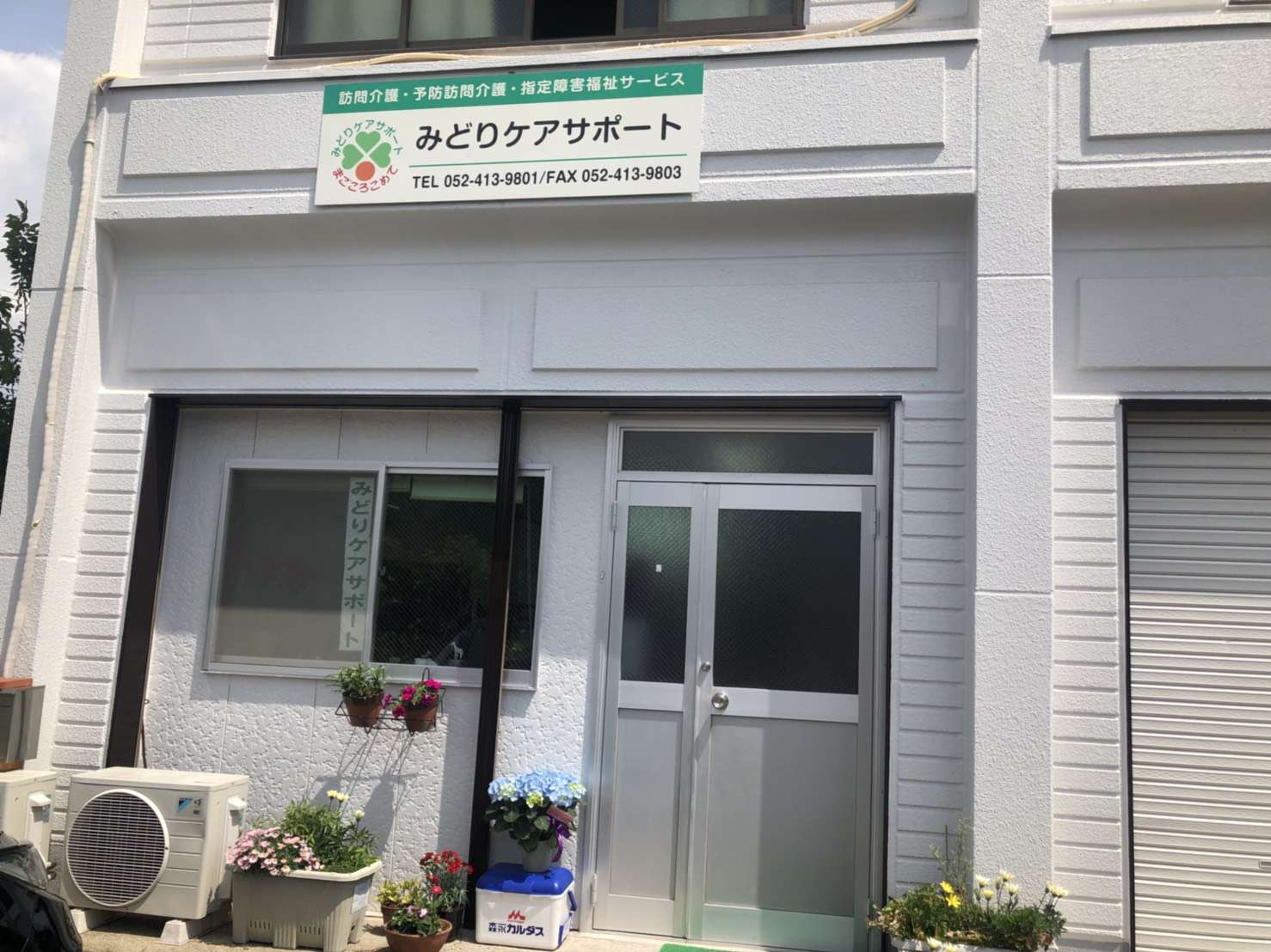 みどりケアサポート